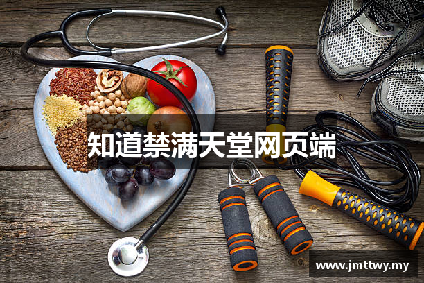 知道禁满天堂网页端